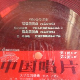 小薄膜唱片：青春圆舞曲 青年圆舞曲 大学生圆舞曲 朋友，何时再相逢