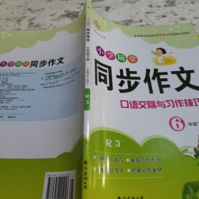 小学随堂同步作文6年级下册