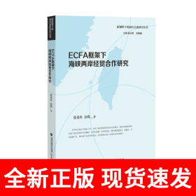 ECFA框架下海峡两岸经贸合作研究（新视野下的闽台关系研究丛书）