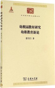 幼稚教育新论/幼稚园教材研究张雪门9787100099066