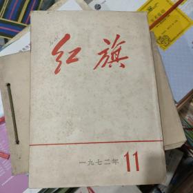 红旗1972年11期