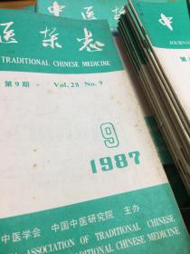 中医杂志1987年第9期