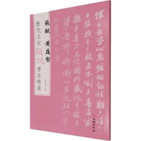 历代名家题跋书法精选 苏轼 黄庭坚 毛笔书法 作者 新华正版