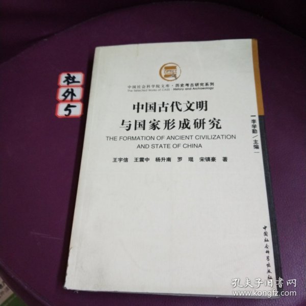 中国古代文明与国家形成研究