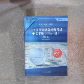 CFA注册金融分析师考试中文手册CFA一级第2版