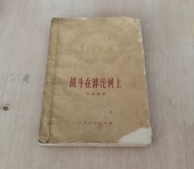 战斗在滹沱河上