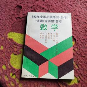 1992年全国小学毕业（升学）试题（含答案）会萃    数学