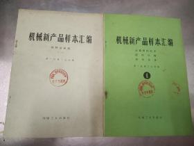 1975年《机械新产品样本汇编》二本