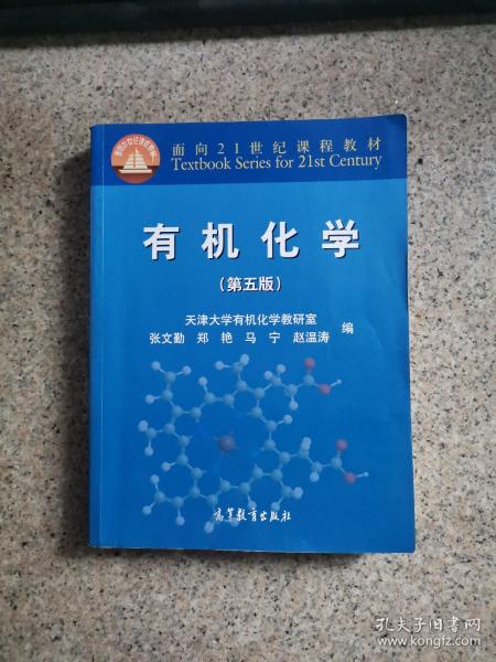 有机化学（第五版）/面向21世纪课程教材