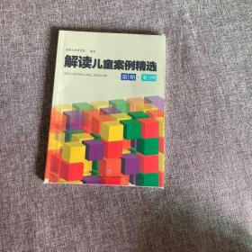 【正版、实图、当日发货】解读儿童案例精选，9787545524857