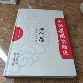 中国县域治理史 现代卷[16K----58]