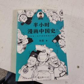 半小时漫画中国史5（中国史大结局！笑着笑着，大清就亡了！漫画科普开创者混子哥陈磊新作！其实是一本严谨的极简中国史！）