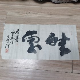 回流书法一副5，日本小僧，名家手绘，画心66*32