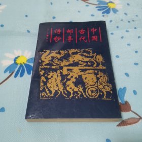 中國古代郵亭詩鈔