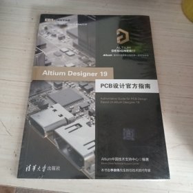 AltiumDesigner19PCB设计官方指南（EDA工程技术丛书）