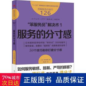 服务的细节126：“笨服务员”解决术1：服务的分寸感