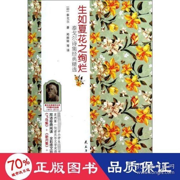 泰戈尔作品经典精选100周年纪念版：生如夏花之绚烂