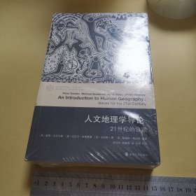 人文地理学导论：21世纪的议题（未开封八五品如图）