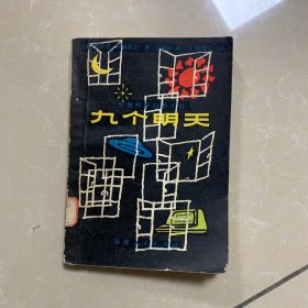 九个明天