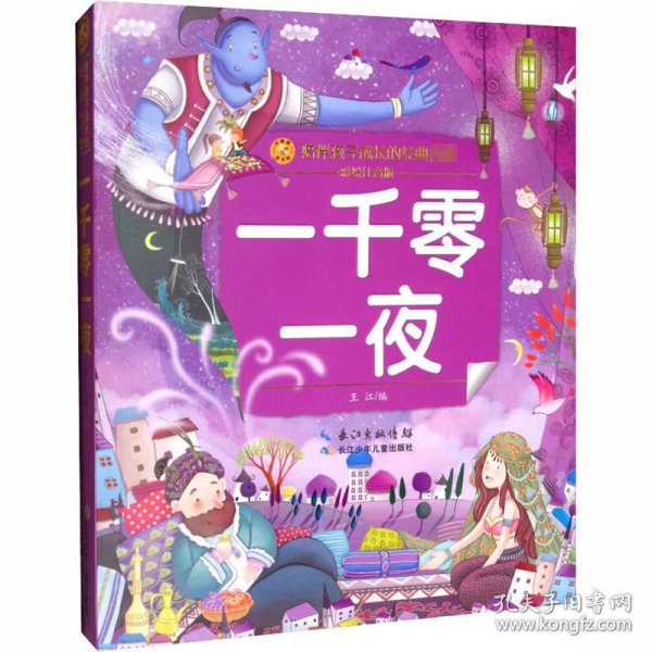 一千零一夜（彩绘注音版）/小蜜蜂童书馆.陪伴孩子成长的经典名著