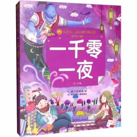 一千零一夜（彩绘注音版）/小蜜蜂童书馆.陪伴孩子成长的经典名著