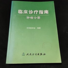 临床诊疗指南·肿瘤分册