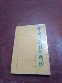 常用中药炮制新探