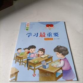 童心童悦-上学就看-      学习最重要