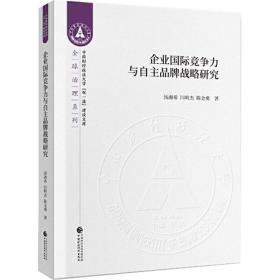 企业国际竞争力与自主品牌战略研究