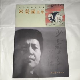 米荣国画集