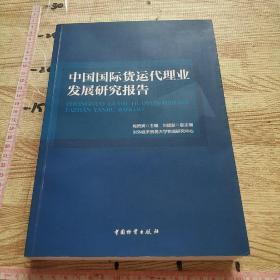 中国国际货运代理业发展研究报告