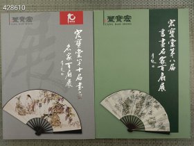 一套库存 宏宝堂第十届书画名家百扇展 35元