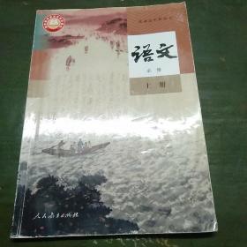 普通高中教科书 语文 必修 上册