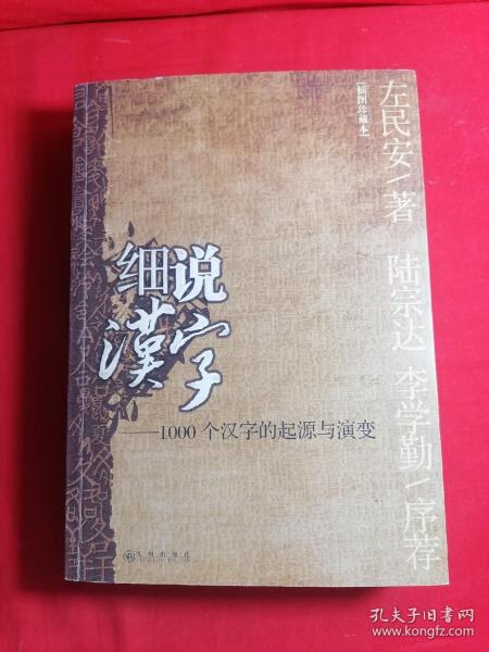 细说汉字：1000个汉字的起源与演变