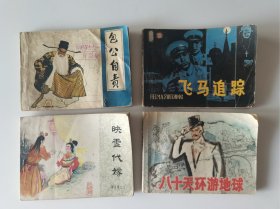 包公自责，飞马追踪，映雪代嫁，八十天环游地球（四本合售）