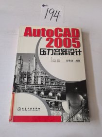 AutoCAD2005压力容器设计
