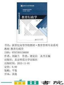 新世纪教育管理专业教育行政学刘淑兰北京师范大学出9787303158058