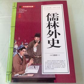 儒林外史(青少版)中华国学经典 中小学生课外阅读书籍无障碍阅读必读经典名著