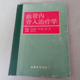 血管内介入治疗学