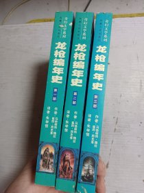 龙枪编年史 1-3部