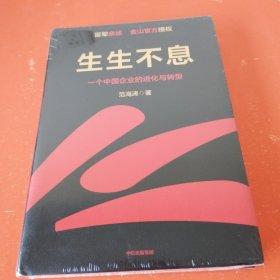 生生不息：一个中国企业的进化与转型（精装 未拆封）