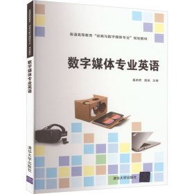 数字媒体专业英语 大中专理科专业英语 作者 新华正版