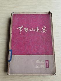 译文丛刊 3 节日的晚宴