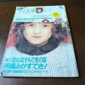 日文原版 童装杂志 86-87年冬 NO 104 （最前面2张破损缺，前面彩页有缺）