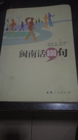 闽南话800句（含光盘一张）