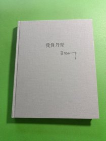 我负丹青