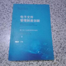 电子文件管理制度创新——基于电子证据规则的视角