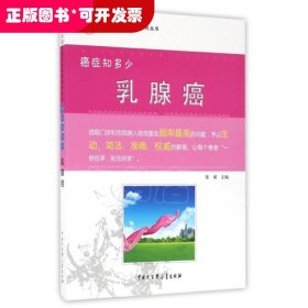 乳腺癌(癌症知多少)/中国抗癌协会科普系列丛书