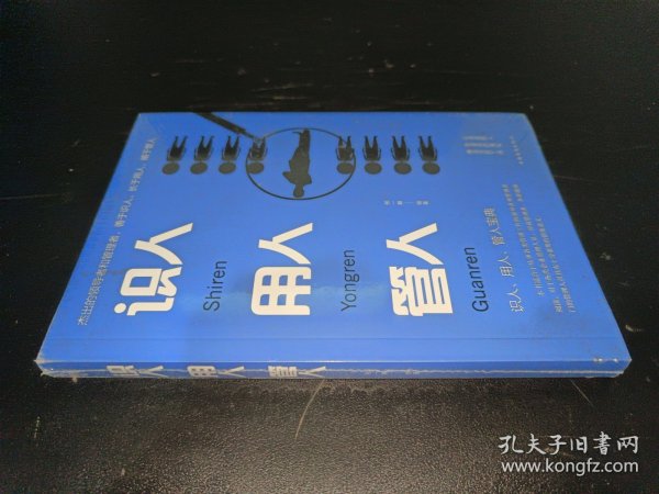 识人用人管人（人生金书·裸背）为人处世，沟通哲学，人际交往