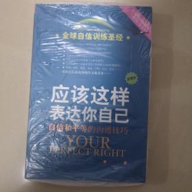 应该这样表达你自己：自信和平等的沟通技巧